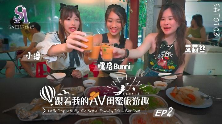 【艾莉丝&amp;小遥&amp;嘿尼】跟着我的AV闺蜜旅游趣-花东篇EP02